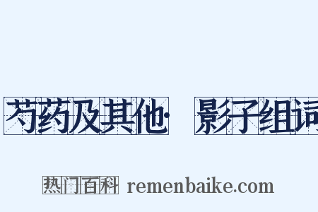 芍药及其他·影子组词是什么意思的图片